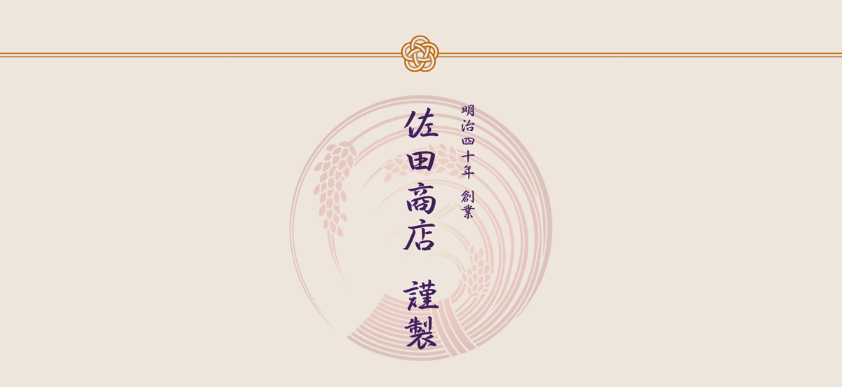 明治四十年創業佐田商店謹製