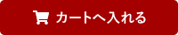 カートに入れる