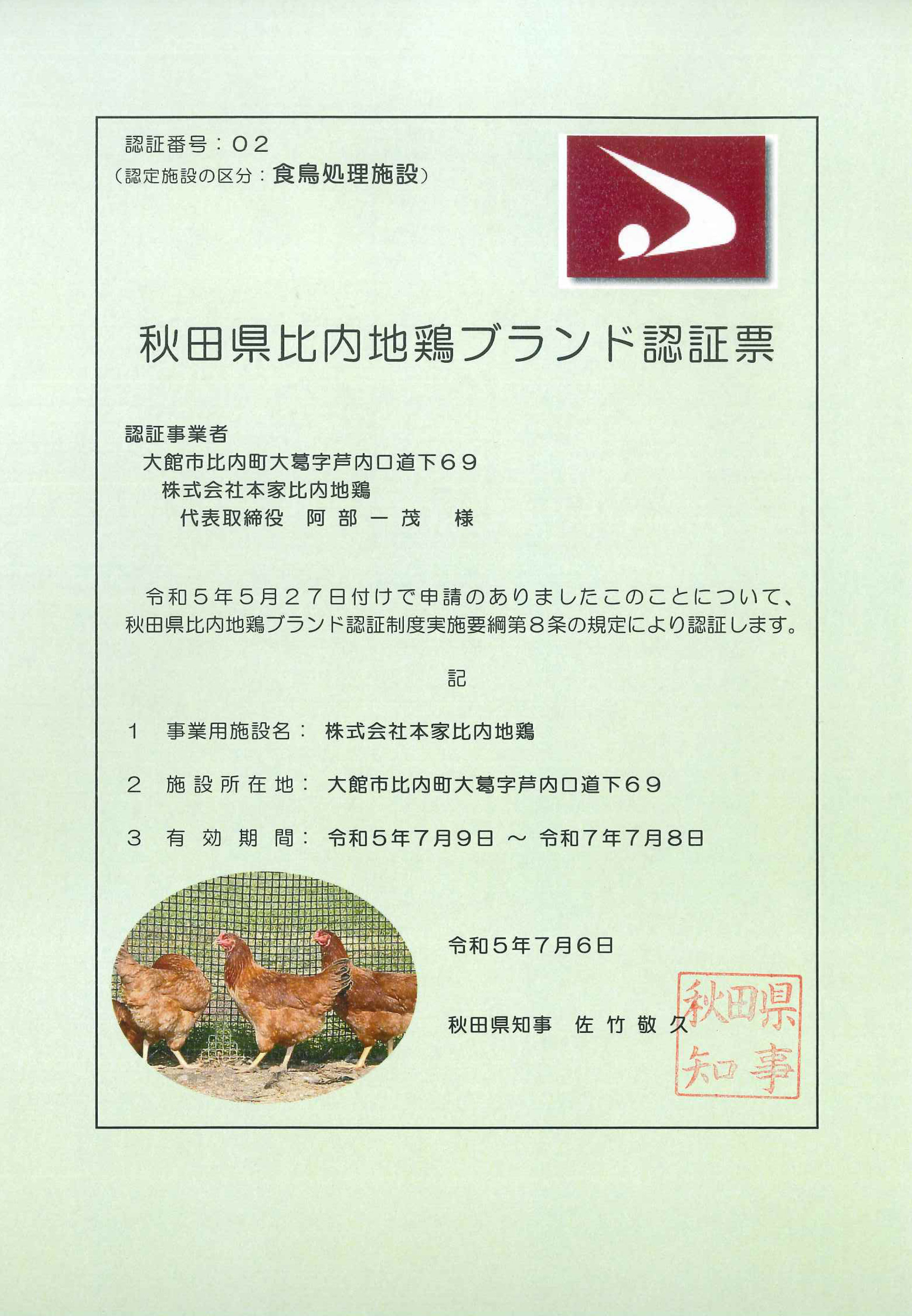 比内地鶏産地証明書